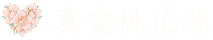 真愛桃花源 LOGO